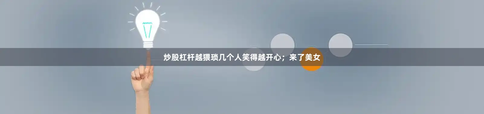 炒股杠杆越猥琐几个人笑得越开心；来了美女