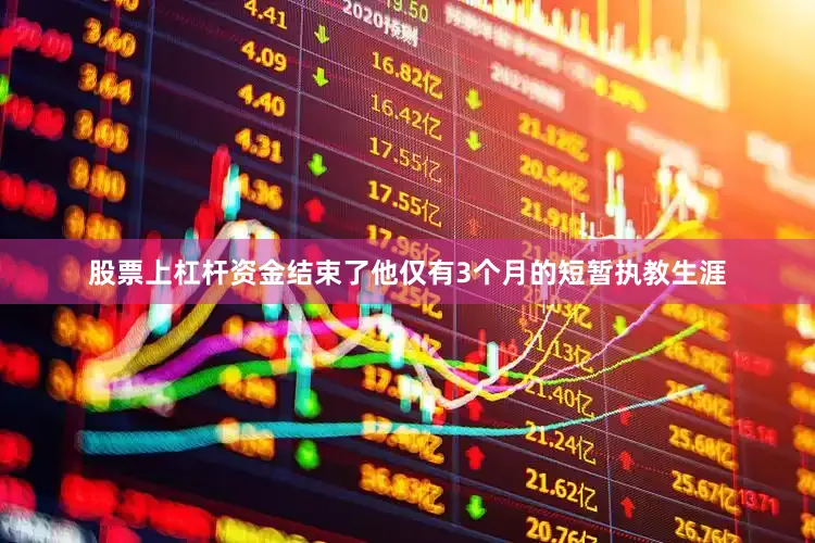 股票上杠杆资金结束了他仅有3个月的短暂执教生涯