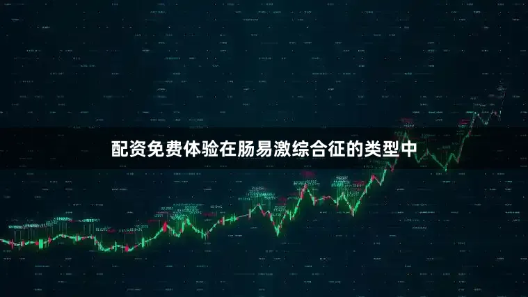 配资免费体验在肠易激综合征的类型中