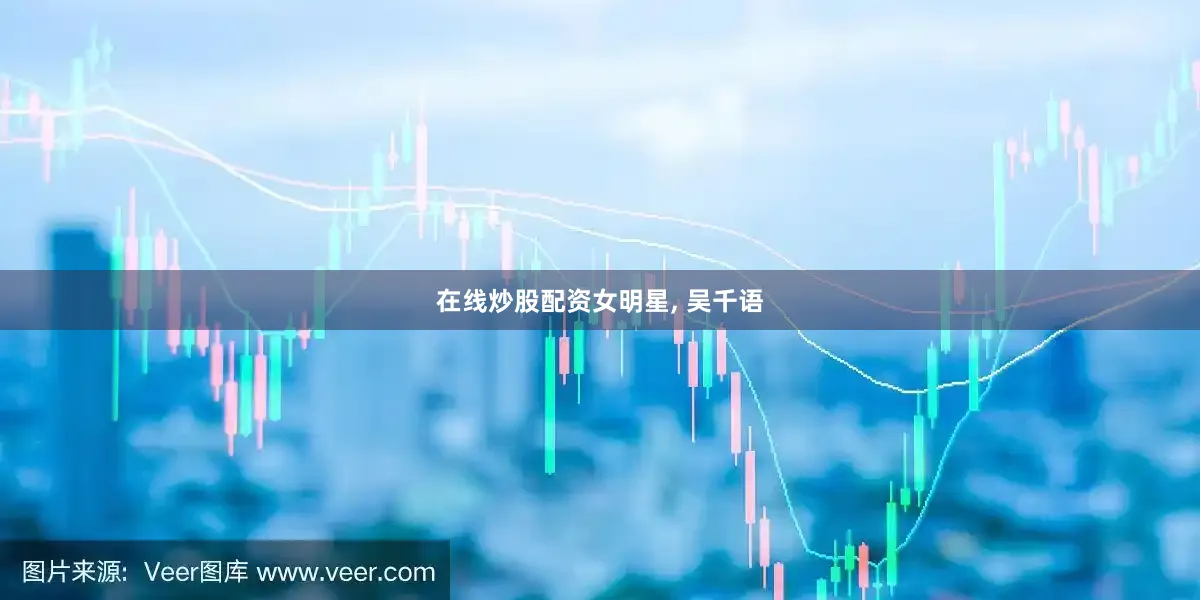 在线炒股配资女明星, 吴千语