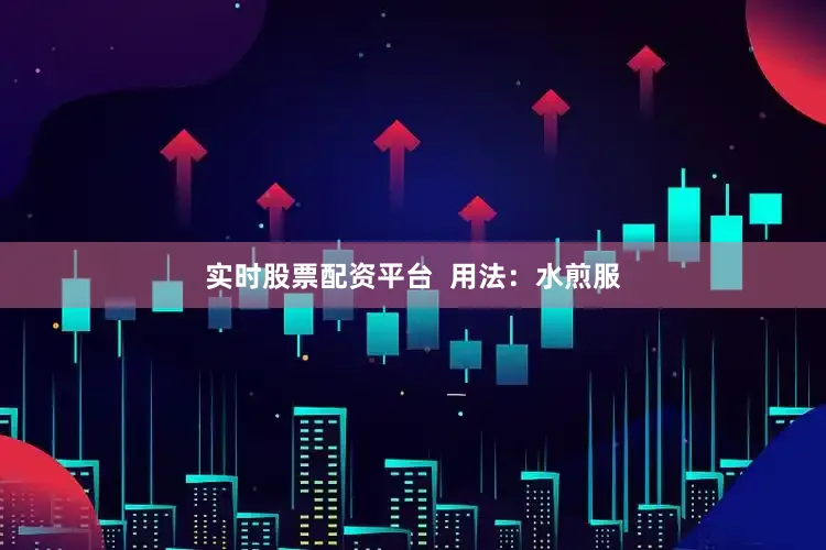 实时股票配资平台  用法：水煎服