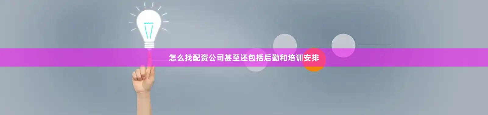怎么找配资公司甚至还包括后勤和培训安排