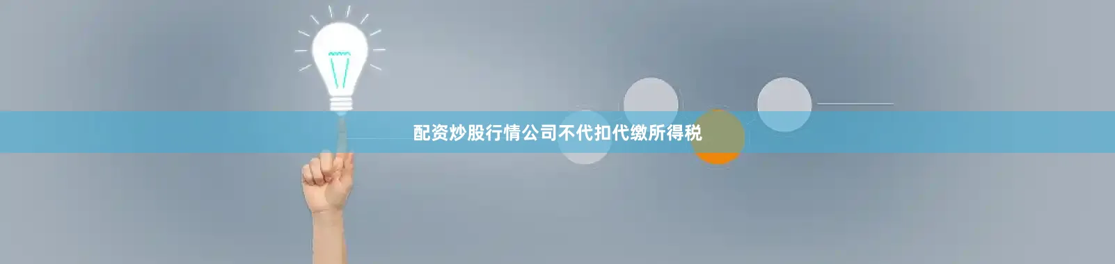 配资炒股行情公司不代扣代缴所得税