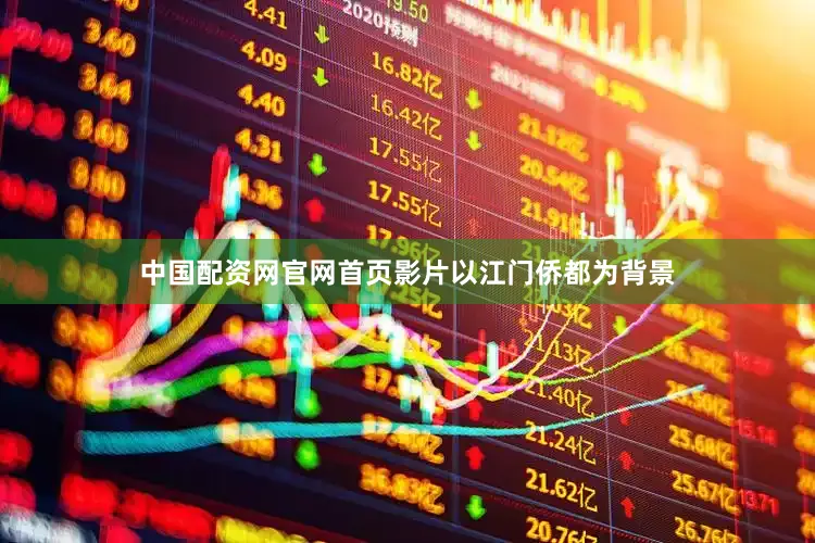 中国配资网官网首页影片以江门侨都为背景